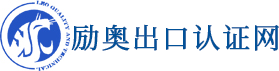 中国出口认证网