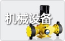 机械设备指令