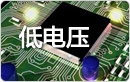 低电压指令