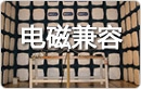 电磁兼容指令