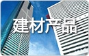 建材产品指令